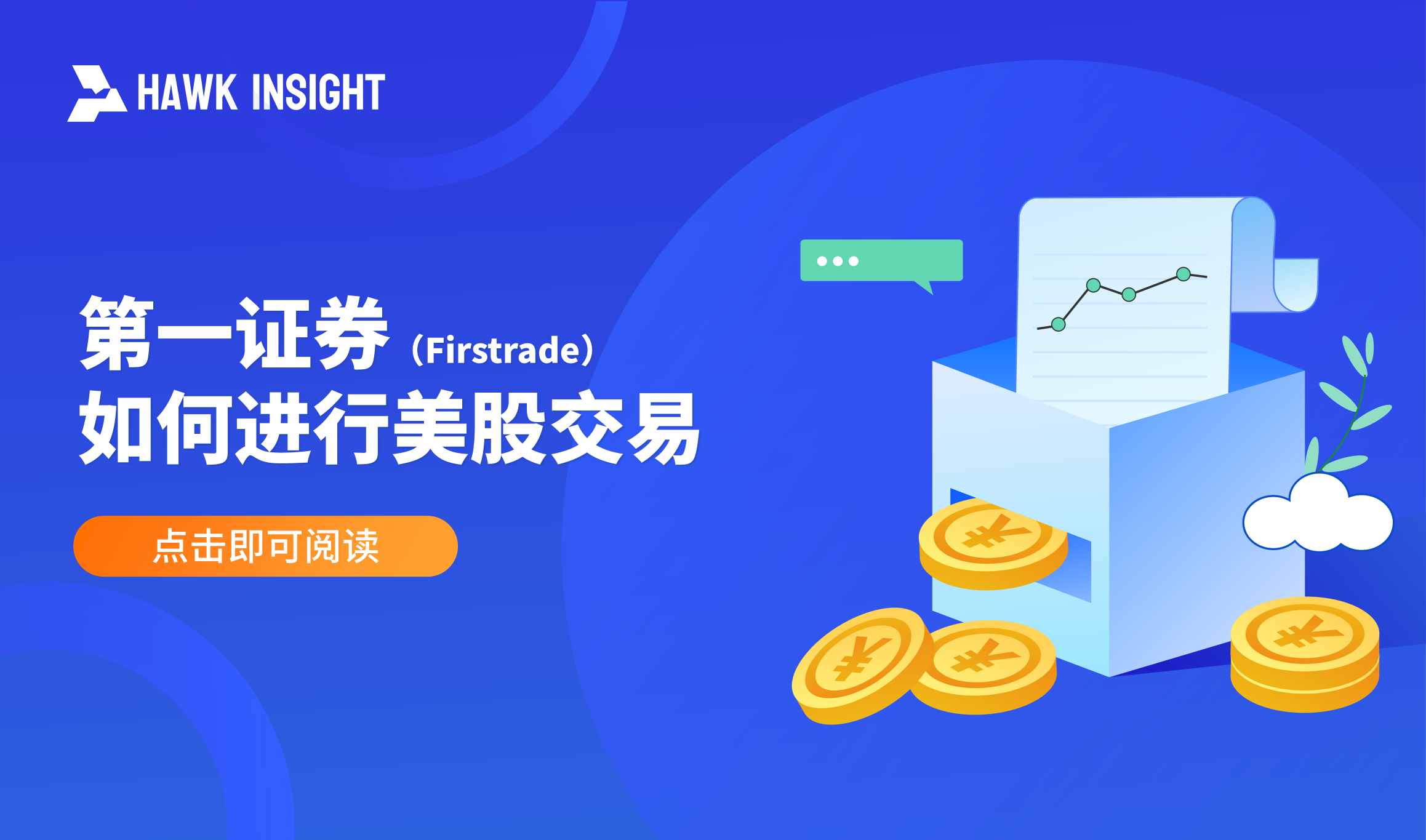 How First Securities (Firstrade) buys and sells U.S. stocks？